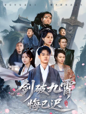 剑破九霄悔已迟（93集）热门短剧来袭