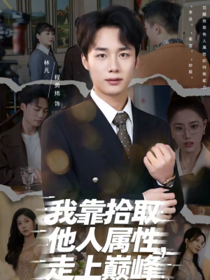 我靠拾取他人属性，走上巅峰（70集）热播短剧全集看