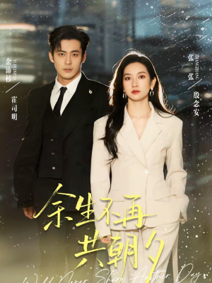 余生不再共朝夕（71集）网盘在线观看