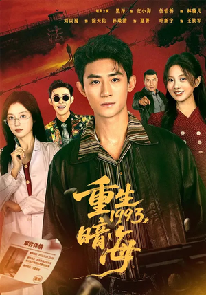 重生1993：暗海（77集）免费短剧完整版