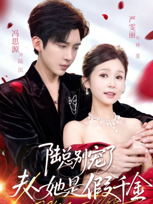 陆总别宠了，夫人她是假千金（60集）抢先看热门短剧