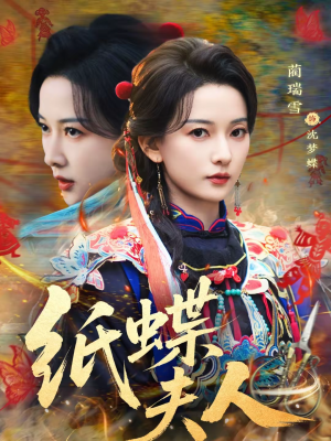纸蝶夫人（64集）在线看