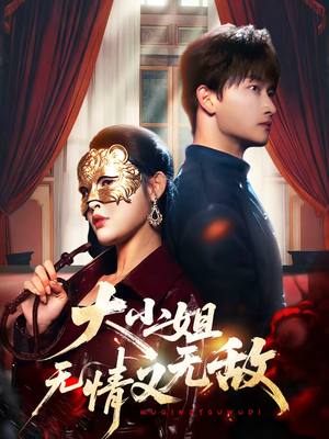 大小姐无情又无敌（83集）高质量短剧推荐
