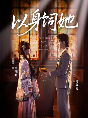 以身饲她(68集) 以身饲她(68集)精彩短剧来了