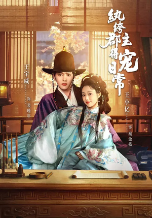 纨绔郡主得宠日常（81集）短剧上热门