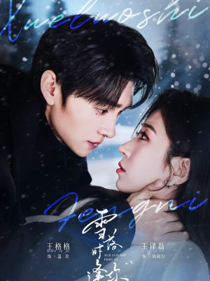 雪落时逢你（75集）推荐你们也去看