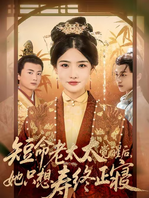 短命老太太觉醒后，她只想寿终正寝（60集）热门短剧推广