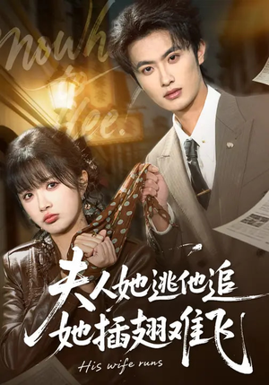 夫人她逃他追，她插翅难飞（101集）短剧抢先看