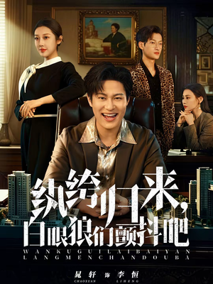 纨绔归来，白眼狼们颤抖吧（81集）夸克在线观看