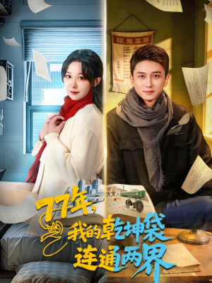 77年，我的乾坤袋连通两界（79集）解说