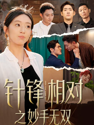 针锋相对之妙手无双（60集）上热门短剧