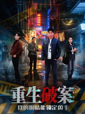 重生破案我的眼睛能锁定凶手（78集）短剧热门推荐