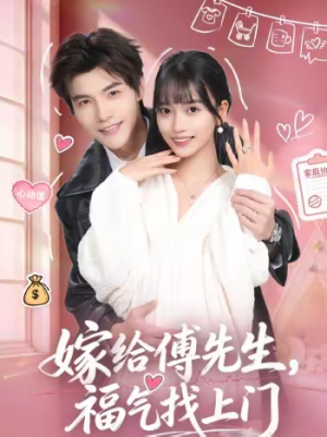 嫁给傅先生,福气找上门(66集) 嫁给傅先生,福气找上门(66集)在哪看免费