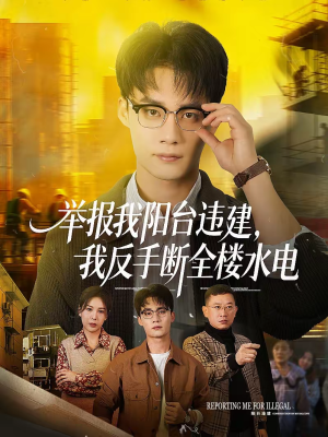举报我阳台违建,我反手断全楼水电(70集) 举报我阳台违建,我反手断全楼水电(70集)免费观看全集