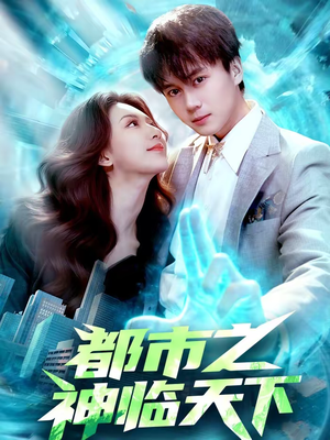 都市之神临天下（111集）流畅播放免费看
