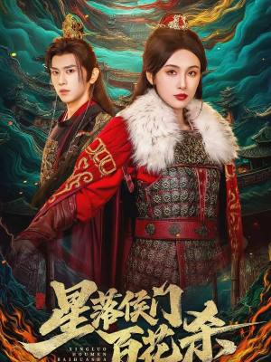 星落侯门百花杀（80集）民国短剧推荐