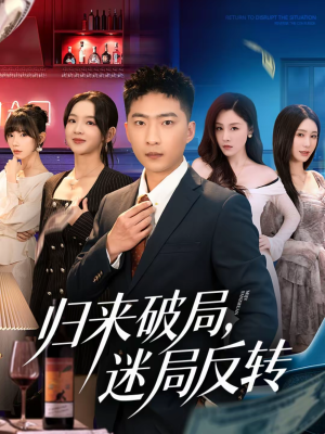 归来破局，迷局反转（83集）古装热门短剧