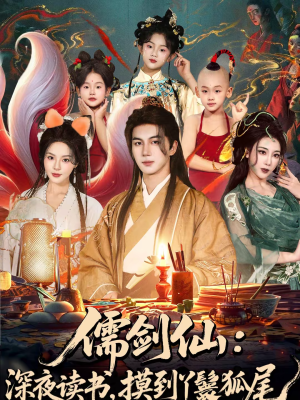 儒剑仙深夜读书摸到丫鬟狐尾（76集）网络小短剧