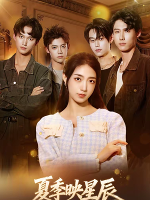 夏季映星辰（30集）短剧解说热门