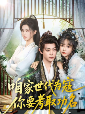 咱家世代为寇，你要考取功名（70集）评价怎么样