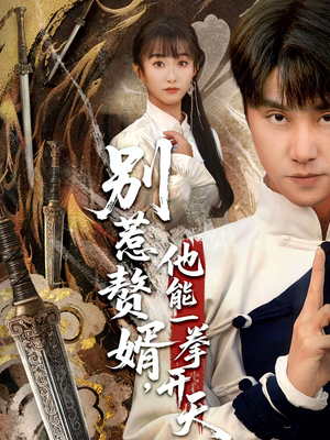 假面赘婿，出手定乾坤（67集）观看软件