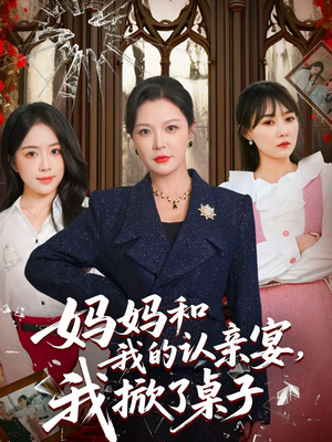 妈妈和我的认亲宴,我掀了桌子(60集) 妈妈和我的认亲宴,我掀了桌子(60集)精彩短剧下载