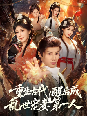 重生古代，醒后成乱世宠妻第一人（97集）推荐好短剧