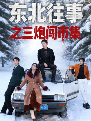 东北往事之三炮闯市集（80集）精彩好看短剧