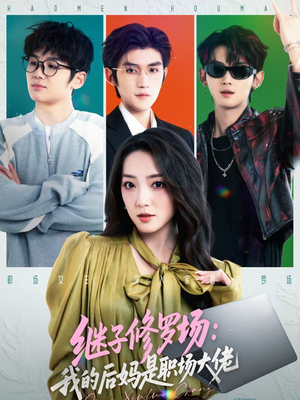 继子修罗场：我的后妈是职场大佬（80集）爆款短剧抢先看