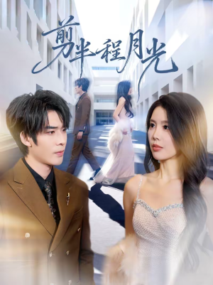 剪半程月光（70集）超火热门短剧