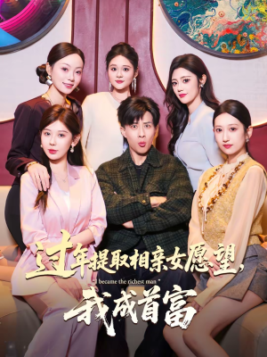 过年提取相亲女愿望，我成首富（84集）短剧看全集