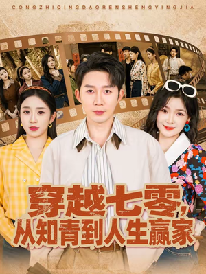 穿越七零，从知青到人生赢家（80集）完整版
