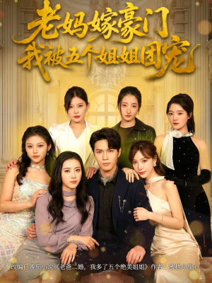 老妈嫁豪门，我被五个姐姐团宠（80集）今日短剧分享