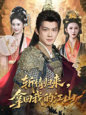 斩情归来，拿回我的江山（70集）短剧全集完整版