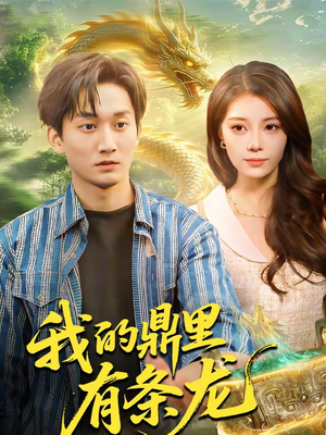 我的鼎里有条龙（83集）短剧越看越精彩