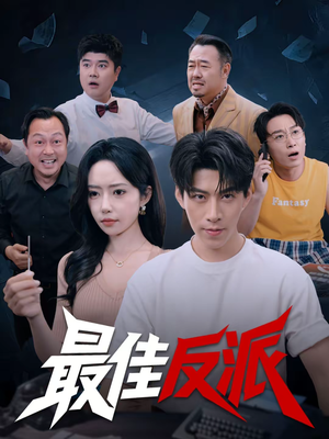 最佳反派（80集）在线看完整版