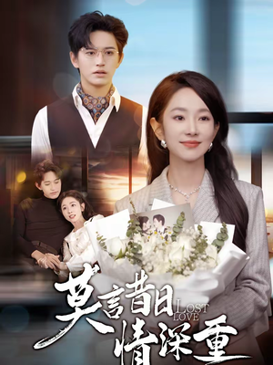 莫言昔日情深重（59集）在线免费观影