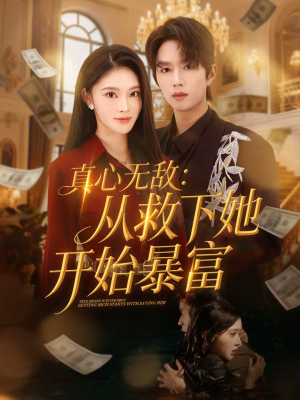 真心无敌：从救下她开始暴富（73集）UC网盘在线看