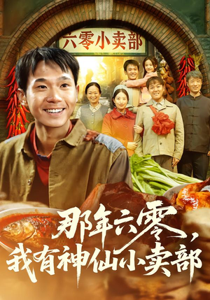 那年六零，我有神仙小卖部（80集）短剧视频分享