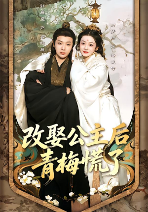 改娶公主后青梅慌了（50集）独家短剧免费看