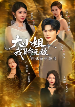 大小姐我算命无敌你妹命中缺我（89集）精彩热门短剧