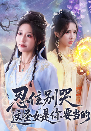 忍住别哭这圣女是你要当的（70集）精彩短剧随心推