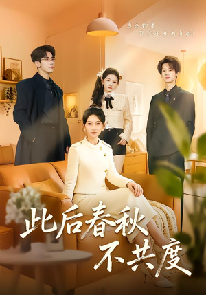 此后春秋不共度（70集）短剧太上头了