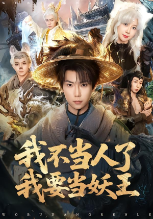 我不当人了我要当妖王（80集）热门短剧免费看