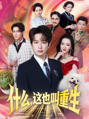 什么，这也叫重生（65集）短剧在哪个平台