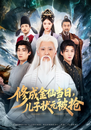 修成金仙当日，儿子状元被抢（70集）短剧解说热门