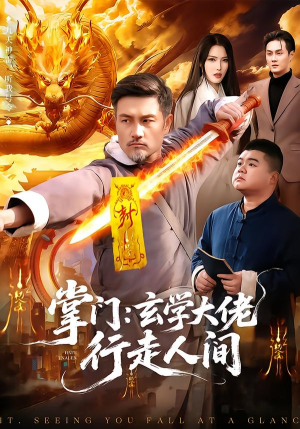 掌门：玄学大佬行走人间（90集）精彩短剧来袭