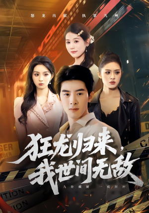 狂龙归来,我世间无敌(79集) 狂龙归来,我世间无敌(79集)在线看到大结局