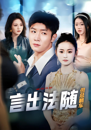 言出法随但总翻车（74集）火爆热门短剧