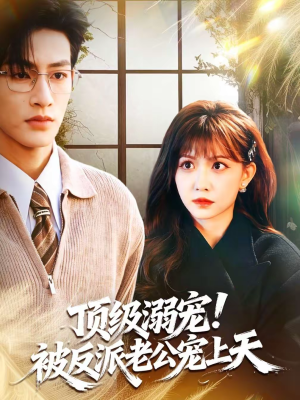 顶级溺宠！被反派老公宠上天（90集）好看短剧分享